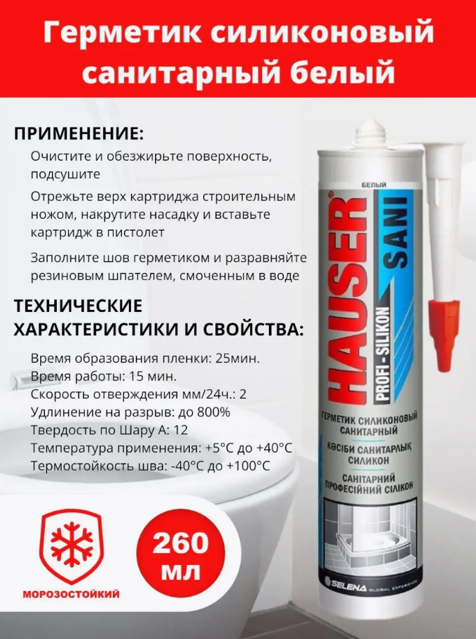 Герметик Hauser силиконовый санитарный белый